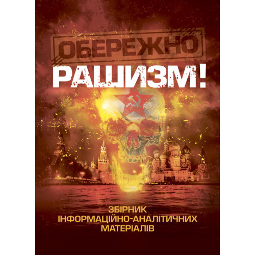 Книга "Обережно, рашизм! / Збірник інформаційно-аналітичних матеріалів" А. М. Романишин, С. В. Черевичний