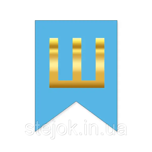 Букви на прапорці для будь яких написів "Ш" золото на блакитному