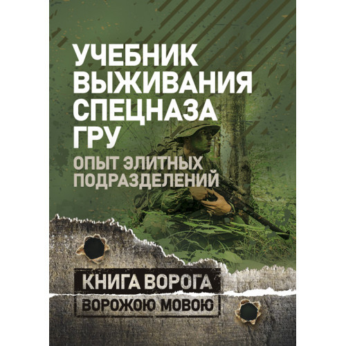 Книга "Учебник виживання спецназу ГРУ: Досвід елітних підрозділів"