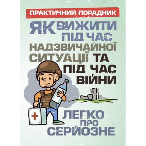 Книга "Як вижити під час надзвичайної ситуації та під час війни: легко про серйозне"