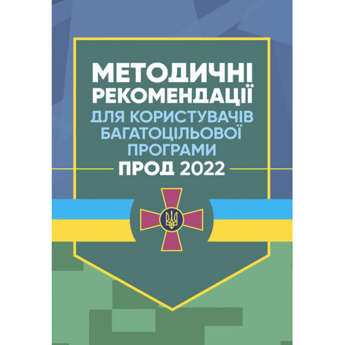 Книга "Методичні рекомендації для користувачів багатоцільової програми "Прод 2022"