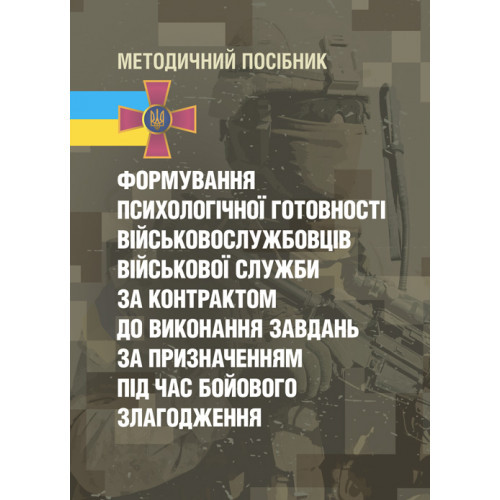 Книга "Формування психологічної готовності військовослужбовців військової служби за контрактом"