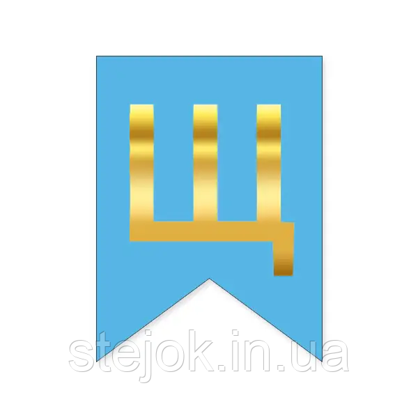 Букви на прапорці для будь яких написів "Щ" золото на блакитному