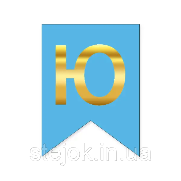 Букви на прапорці для будь яких написів "Ю" золото на блакитному