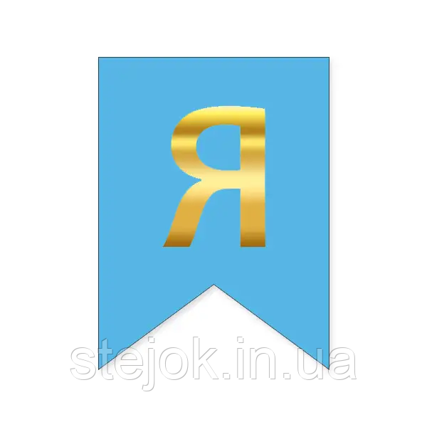 Букви на прапорці для будь яких написів "Я" золото на блакитному