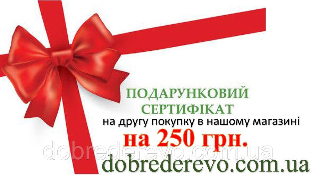 Подарунковий сертифікат на 250  від інтернет магазину Добре Дерево