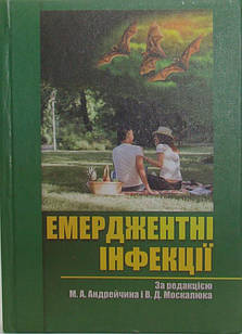 Емерджентні інфекції Андрейчин М.А.