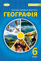 Географія. Підручник 6 клас. Гільберг Т., Довгань А., Совенко В. Генеза