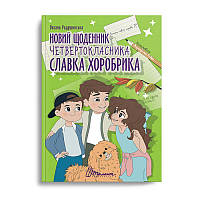 Книга "Новый дневник четвертоклассника Славка Хоробрика" Талант Твердая Обложка Автор Оксана Радушинская