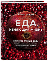 Книга "Еда, меняющая жизнь. Откройте тайную силу овощей, фруктов, трав" - Уильям Э. (Твердый переплет)