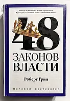 Книга "48 законов власти" - Роберт Грин