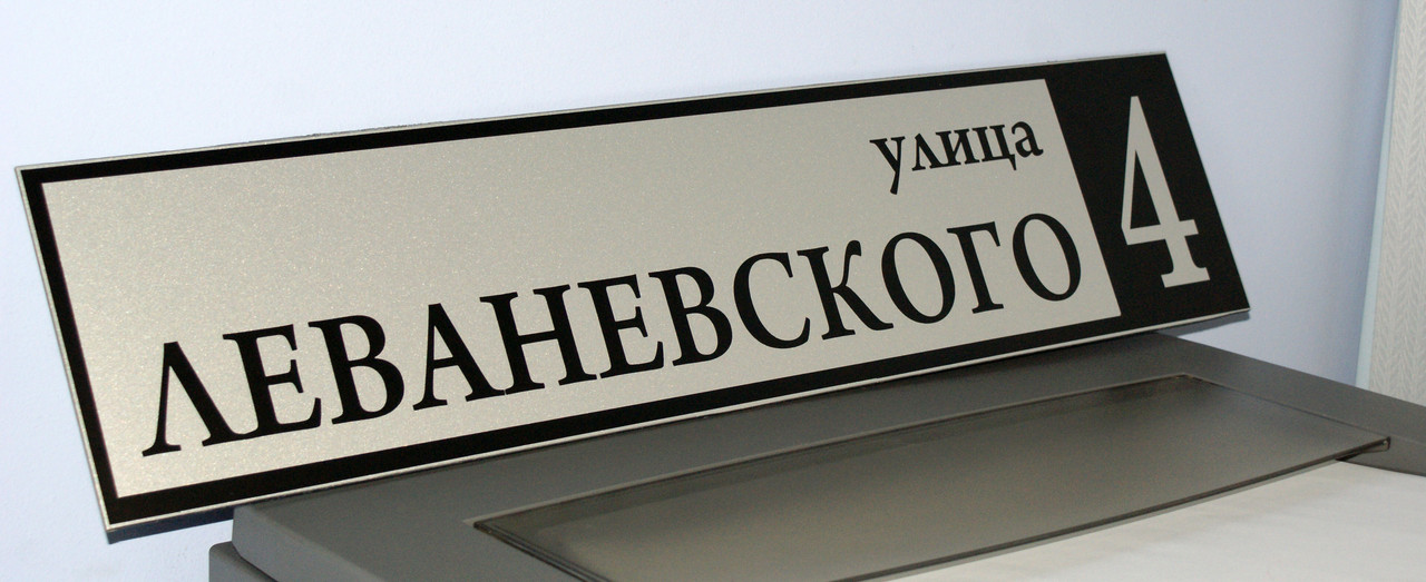 Адресна табличка металева пряма срібло / чорний 60 х 14 см
