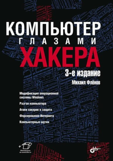 Книга "Компьютер глазами хакера (3- е издание)" - Фленов М. - фото 1 - id-p2096191835