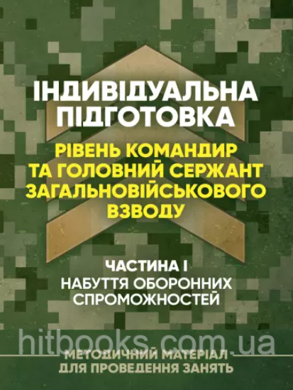 Індивідуальна підготовка (рівень командир та головний сержант загальновійськового взводу). Частина І