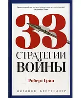 "33 Стратегии войны" Роберт Грин