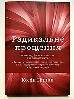 "Радикальное Прощение" Колин Типпинг