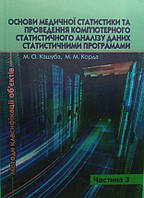 Основи медичної статистики та проведення комп ютерного статистичного аналізу даних статистичними прогр. Ч.3