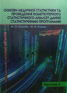 Основи медичної статистики та проведення комп’ютерного статистичного аналізу даних статистичними програмами у 4 ч. Ч.3