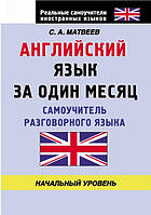 Книга "Английский язык за один месяц. Самоучитель разговорного языка. Начальный уровень" - Матвеев С.