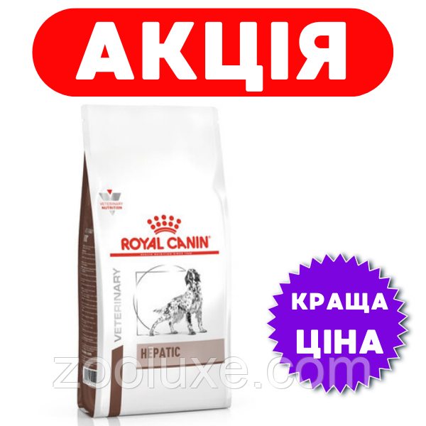 Royal Canin Hepatic 1,5 кг/Роял Канін Гепатик 1,5 кг — корм для собак у разі захворювання печінки