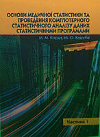 Основи медичної статистики та проведення комп ютерного статистичного аналізу даних статистичними прогр Ч .1