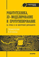 Книга "Робототехника, 3D-моделирование и прототипирование" - Гайсина С.В. (Твердый переплет)