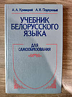 Підручник білоруської мови. Для самоосвіти
