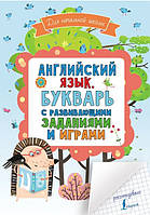 Книга "Английский язык. Букварь с развивающими заданиями и играми. Английский для школьников" - Горбачова Н.