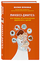 Книга "Ликбез-диатез. Вся правда об атопическом дерматите у детей" - Юлия Бунина (Твердый переплет)
