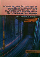 Основи медичної статистики та проведення комп ютерного статистичного аналізу даних статистичними прогр Ч.4
