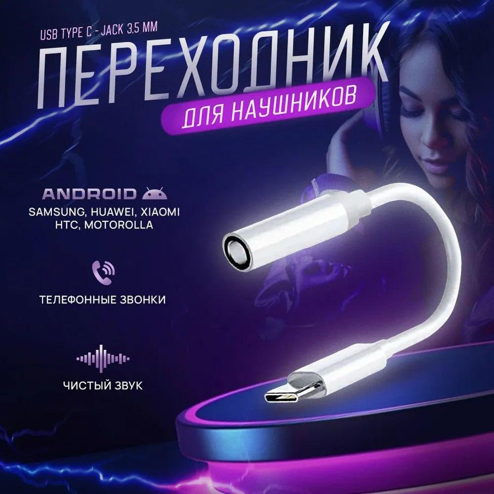 Кабель для навушників S з роз'ємом типу USB Type-C на AUX 3,5, Адаптер для навушників Jack J-002 (білий)