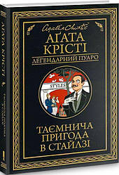 Аґата Крісті Таємнича пригода в Стайлзі серія Легендарний Пуаро