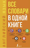 Книга "Англійська мова. Всі словники в одній книзі: Англо-російський словник з вимовою" - Матвєєв С.