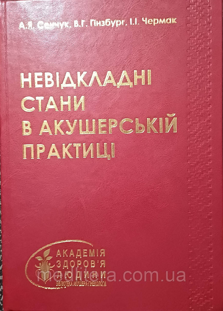 А.Я. Сенчук, В.Г. Гінзбург, І.І. Чермак НЕВІДКЛАДНІ СТАНИ В АКУШЕРСЬКІЙ ПРАКТИЦІ
