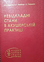 А.Я. Сенчук, В.Г. Гінзбург, І.І. Чермак НЕВІДКЛАДНІ СТАНИ В АКУШЕРСЬКІЙ ПРАКТИЦІ