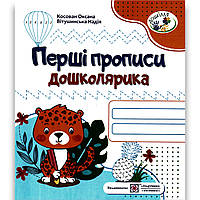 Перші прописи дошколярика Авт: Косован О. Вид: Підручники і Посібники