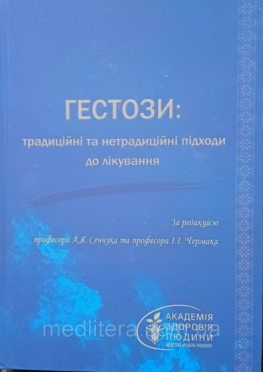 ГЕСТОЗИ: традиційні та нетрадиційні підходи до лікуванняЗа редакцією професора А.Я. Сенчука