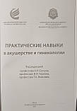 ПРАКТИЧНІ НАВИКИ В АКУШЕРСТВІ І ГИНЕКОЛОГІЇ Під редакцією професора А. Я. Сенчука. І. І. Чорнака,, фото 3