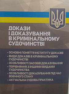 Докази і доказування в кримінальному судочинстві: основні поняття інституту доказів, види доказів в кримінальному судочинстві, осо