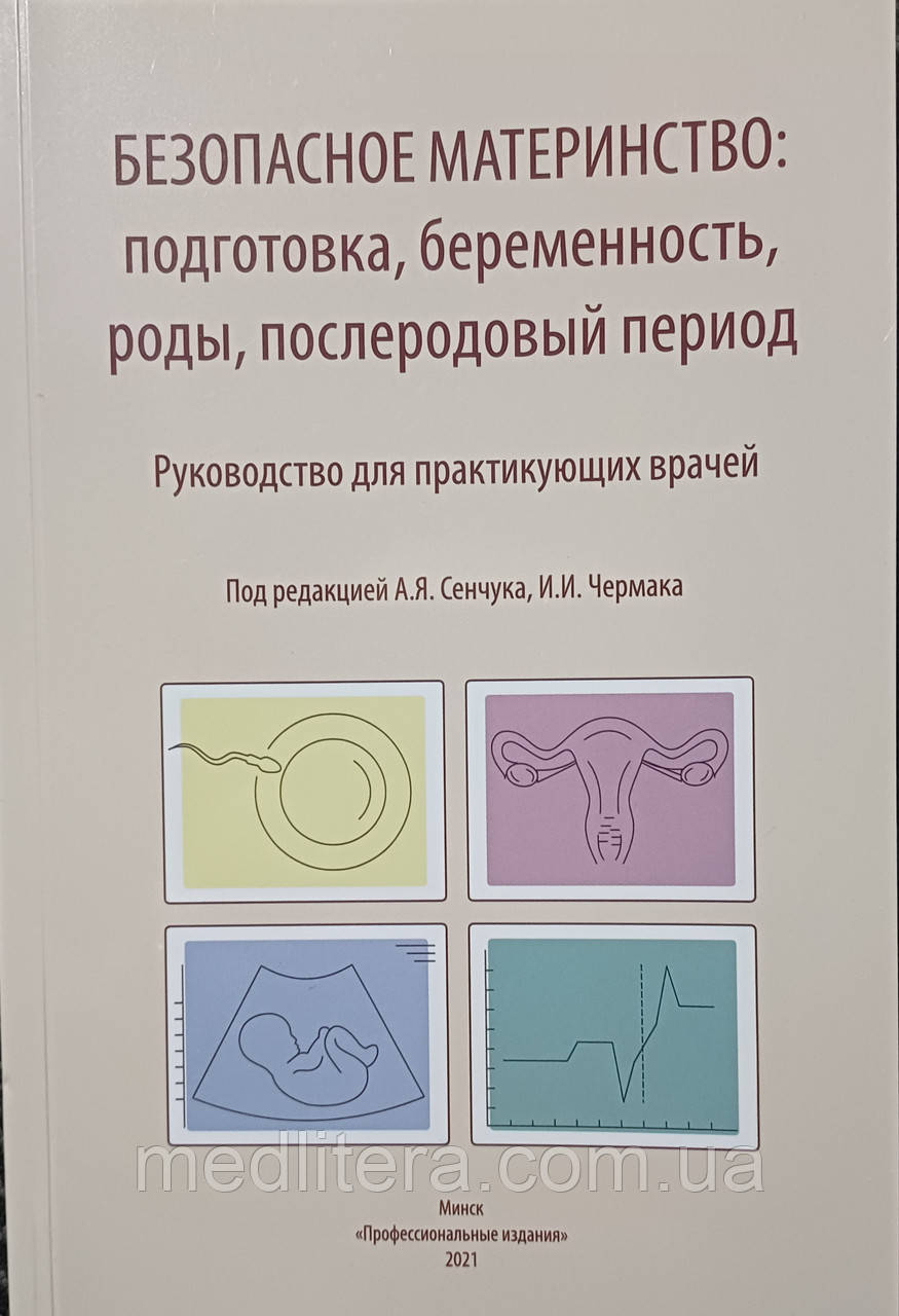 БЕЗПЕКА МАТЕРИНСТВО: підготовка, вагітність,роди, післяпологовий період. посібник. Сенчук