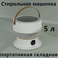 Побутова складана пральна машинка 5 л | Складана портативна міні пральна машинка напівавтомат