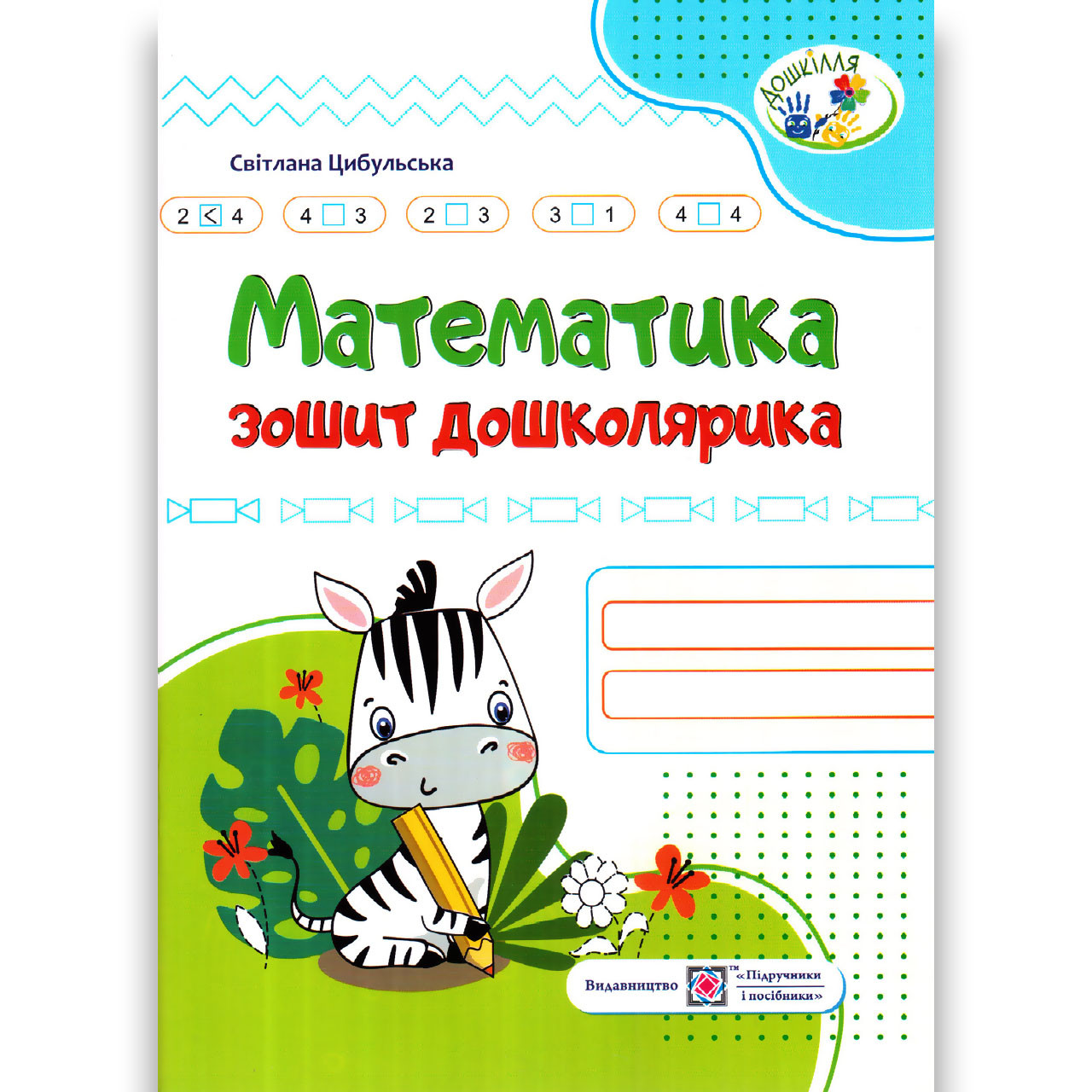 Математика Зошит дошколярика Авт: Цибульська С. Вид: Підручники і Посібники