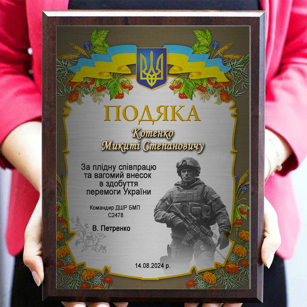 Подяка волонтерам зі своїм іменем металева на плакетці