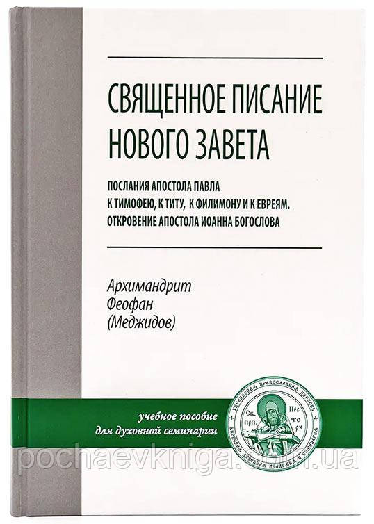 Свято Нового Завіту.Посляння св.апостола Павла): до Тимофея, Тита, Філіпа, до єврєїв, Откровєніє