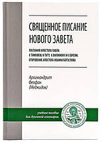 Свято Нового Завіту.Посляння св.апостола Павла): до Тимофея, Тита, Філіпа, до єврєїв, Откровєніє