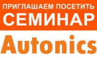 Семинар "Средства автоматизации и датчики Autonics"