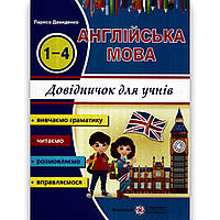 Довідничок для учнів Англійська мова 1-4 класи Авт: Давиденко Л. Вид: Підручники і Посібники