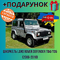 Шноркель Land Rover Defender TD4/TD5, выносной воздухозаборник для внедорожника (2006-2010)