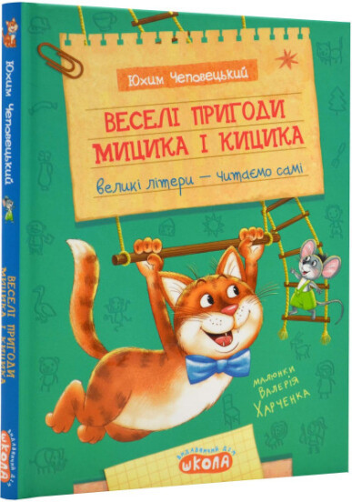 Веселі пригоди Мицика та Кицика. Великі літери,читаємо самі. Школа