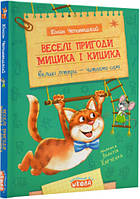 Веселі пригоди Мицика і Кицика.Великі літери,читаємо самі. Школа